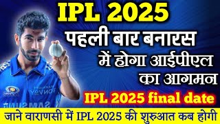 आईपीएल 2025 कब होगा  upcoming IPL 2025  ipl 2025 final date [upl. by Dulla]