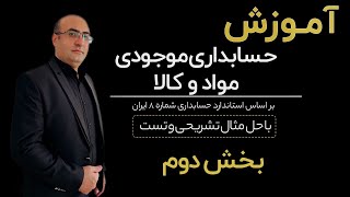 آموزش حسابداری موجودی مواد و کالا  طبق استاندارد حسابداری شماره 8 بخش دوم [upl. by Soisinoid]