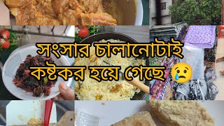 📌 সংসার চালানো টাই কষ্ট হয়ে গিয়েছে [upl. by Fem]