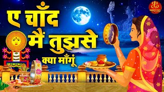 Karwa Chauth Geet  सुहागन बनके रहू मैं I ए चाँद मै तुझसे क्या माँगूं I करवाचौथ गीत 2024 [upl. by Berman]