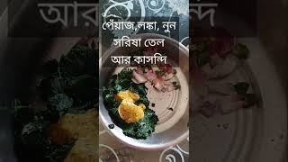 Vorta recipeসজনে শাক foodrecipe food ভর্তা vortarecipe [upl. by Lemrac]