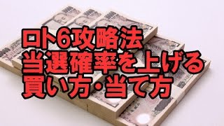 ロト6（宝くじ）攻略法 当選確率を上げる買い方・当て方 [upl. by Elish]