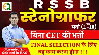 RSSB Stenographer Vacancy  बड़ी भर्ती  कैसे होगा Final Selection Narendra Sir  Quality Education [upl. by Eilerua]