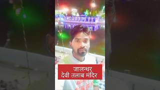 Devi talab mandir Jalandhar shorts viral treding [upl. by Aisac]