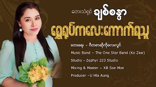 ရွှေရုပ်ကလေးကောက်ရသူ  ချစ်စန္ဒာ  Lyric Music Video [upl. by Niriam]