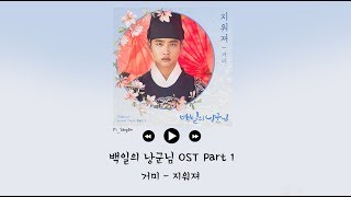 韓繁中字 Gummy거미  抹去지워져  百日的郎君 백일의 낭군님 OST Part 1 [upl. by Ava]