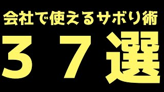 会社サボり術【３７種類】 [upl. by Elonore]