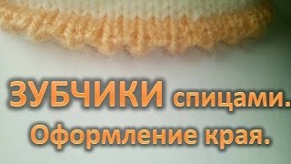 Узор Зубчики спицами Оформление края изделия [upl. by Eudoca993]