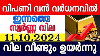 today gold rate malayalaminnathe swarna vilagold rate today malayalamkerala gold rate11102024 [upl. by Denman698]