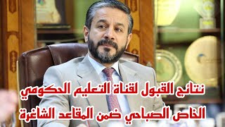 نتائج القبول لقناة التعليم الحكومي الخاص الصباحي ضمن المقاعد الشاغرة [upl. by Anier827]