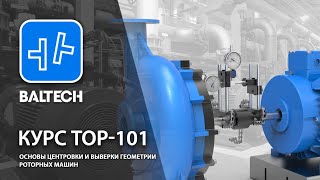 Центровка учебное пособие курса ТОР101 Балтех [upl. by Tnahsin]