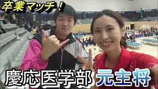 【卓球】卒業マッチ！慶應医学部、元主将とガチンコ対決！ Table Tennis [upl. by Aggy]