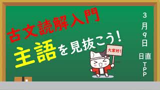 【高校古文】古文読解入門②（主語の見抜き方） [upl. by Nivad]