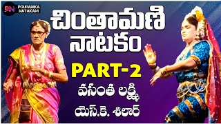 Chintamani Natakam ◘ Part  2 ◘ Chintamani Comedy Natakam ◘ pouranikanatakam [upl. by Sanez300]