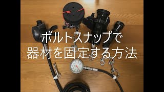 4 水中ライトやGoProなどのダイビング器材を、ボルトスナップを使って確実に固定する方法 [upl. by Marilyn]