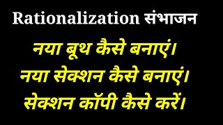 Rationalization in Hindi creat a new pssection नया बूथ सेक्शन बनाना सीखें [upl. by Eiahpets]