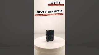 RTK модуль F9P от SIYI rtk f9p ardupilot siyi drone [upl. by Ebneter252]