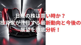 日産の株は買い時か？投資家が注目する最新動向と今後の展望を徹底分析！ [upl. by Erminna]