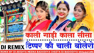 Kali gadi kala sisa dj remix song काली गाड़ी काला सीसा टिप्पर की चाली बोलेरो djakshaymeena [upl. by Eadas318]