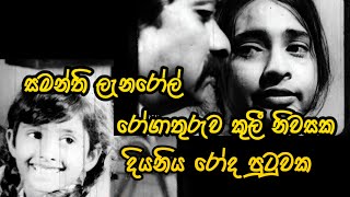 SAMANTHI Lanarol Sinhala Film Acctrass [upl. by Semela]