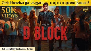 D Block Full Movie in Tamil Explanation  Movie Explained in Tamil [upl. by Ortensia835]