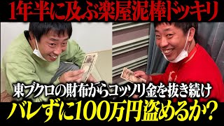 【楽屋泥棒ドッキリ①】1年半に及ぶ楽屋泥棒ドッキリ！！ブクロの財布から金を抜き続けバレずに100万円盗めるか！？ [upl. by Tove]