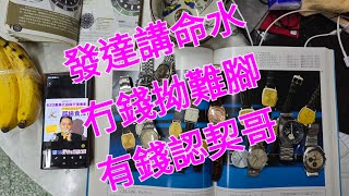 Rolex 勞力士 分享 發達講命水 冇錢拗難腳 有錢認契哥 錶海人生 笫1740集😍🥰😍🥰😘🤩😘 [upl. by Agatha914]