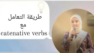 شرح الوحدة التانية catenative verbs توجيهي كافة الافرع الجزء الأول بطريقة سهلة ومبسطة 🤩🤩🤩🤩 [upl. by Anitnatsnok544]