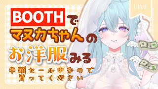 雑談しながらBOOTHでマヌカちゃん用3D衣装みる ❤️3400～❤️2500 [upl. by Barnett]