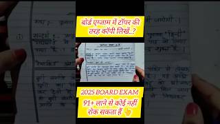 बोर्ड एग्जाम में टॉपर की तरह कैसे लिखेboardexam2025 boardexammecopykaiselikhe boardcopy [upl. by Hadihsar697]