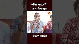 rajesh hamal new interview rajeshhamal artistkhabar shortsfeed shortvideo short shorts [upl. by Rialc]