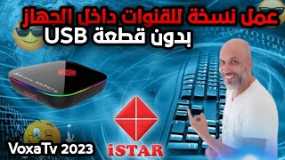 عمل نسخة للقنوات داخل الجهاز بدون USB🔥📺 [upl. by Akirdnahs475]