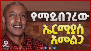 የማይበገረው ኤርሚያስ አመልጋ Ermias Amelga biography [upl. by Bencion443]