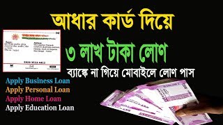 Get Loan By Aadhar Card ।। Get Loan Online ।। Get Loan Instantly [upl. by Naic]