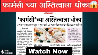 Pharmacy च अस्तित्व धोक्यात पहा पूर्ण Video 👆 [upl. by Prosser]