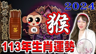 2024年 屬【猴】生肖 113年龍年整體運勢 [upl. by Hogle]