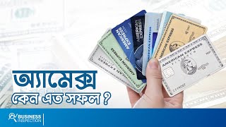 অ্যামেক্স কেন এত সফল  Why AMEX is So Successful [upl. by Ingeborg]