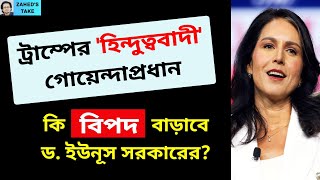 ট্রাম্পের গোয়েন্দাপ্রধান আর আমাদের বিপদ । Zaheds Take । জাহেদ উর রহমান । Zahed Ur Rahman [upl. by Jon]