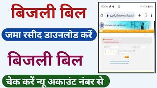 Electricity bill payment receipt । Uppcl bill receipt download । Bijli bill check kaise kare [upl. by Day811]