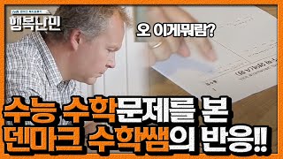 한국 수능 문제를 덴마크 수학선생님에게 보여줘 보았다ㅣ 행복난민 EP5 06 [upl. by Potash]