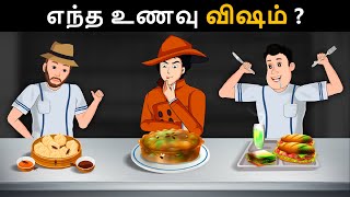 கொலையை செய்தது யார் Tamil murder mystery  Riddles in Tamil  Tamil Riddles  Mind Your Logic Tamil [upl. by Osborne]