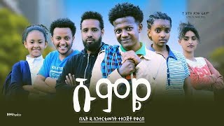 ሹምዬ  Ethiopian Movie Shumye 2023 Full Length Ethiopian Film Shumyie 2023 [upl. by Ancel]