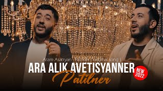 Ara Alik Avetisyanner  Patilner Արա Ալիկ Ավետիսյաններ  Փաթիլներ NEW COVER 2022  4K [upl. by Nayab]