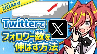 【神回】2024年版！最高効率でX旧Twitterのフォロワー数を増やすやり方を徹底解説【Vtuberクエスト】アニメ [upl. by Ilrebmyk]