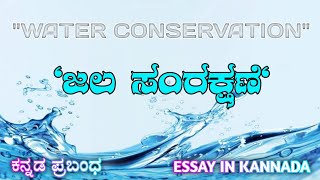 ಜಲ ಸಂರಕ್ಷಣೆ  ಕನ್ನಡ ಪ್ರಬಂಧ  Water Conservation Essay in Kannada Jala samrakshane Kannada prabandha [upl. by Whitman920]