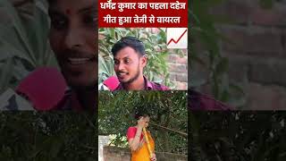 Kumar Dharmendra तेजी से वायरल dehatilokgeet song shortvideo youtubeshorts [upl. by Anawaj]