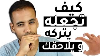 كيف أجعله يحبني أنا و ينسى شخص آخر [upl. by Zilber]