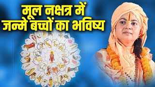 मूल नक्षत्र में जन्मे बच्चों का भविष्य  Maa Dhyan Murti Ji [upl. by Raymond]