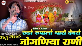 सिंगर राजु रावल  Rajsthani New Dj Song 2024  रुडो रूपालो थारो देवरो जोगणिया राणी New Latas Song [upl. by Rhyner]