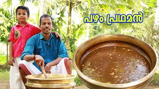 സദ്യ സ്പെഷ്യൽ  കൊതിയൂറും പഴം പ്രഥമൻ  Onam Special Pazham Pradhaman [upl. by Wolfy]